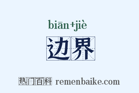 边界是什么意思的图片